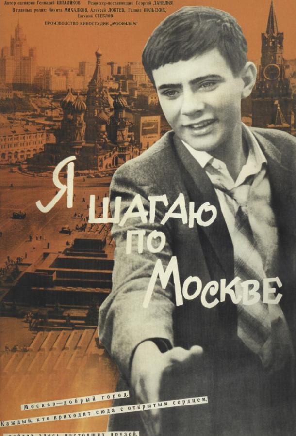 Фильм Я шагаю по Москве (1964) смотреть онлайн бесплатно