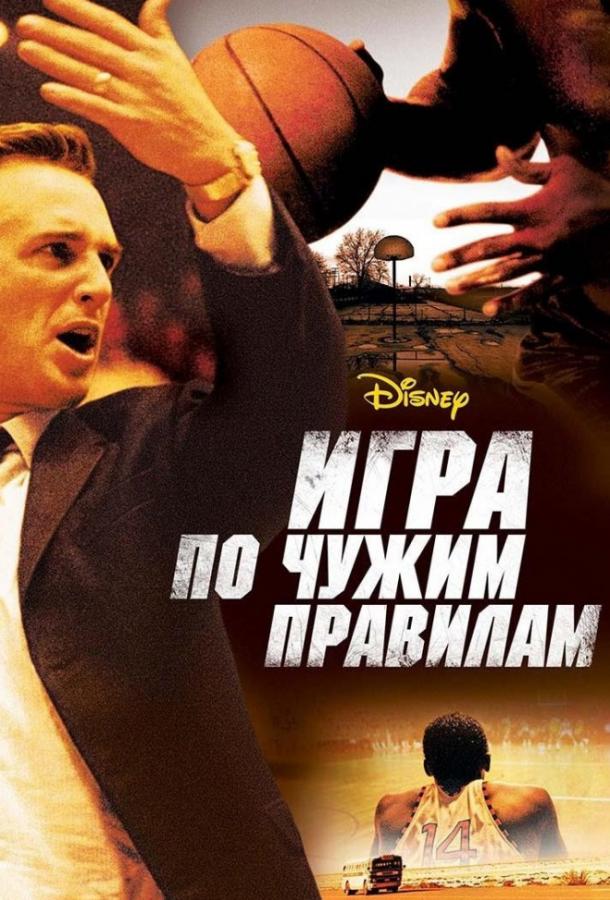 Фильм Игра по чужим правилам (2006) смотреть онлайн в хорошем качестве